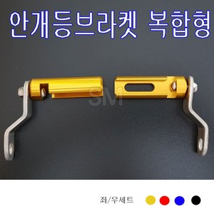 오토바이 칼라 안개등브라켓 멀티형 좌우세트 라이트 복합거치대 범용 풀림방지너트