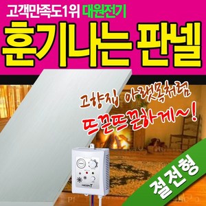 전기판넬 훈기나는판넬 안전단자장착 전기온돌 전자파차단 판넬 손쉬운 설치 셀프 시공, 모델/1. 850X2000