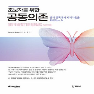 NSB9788999728440 새책-스테이책터 [초보자를 위한 공동의존]-관계 중독에서 자기다움을 회복하는 길-학지사-달린 랜서 지음 신수경 옮김-심, 초보자를 위한 공동의존