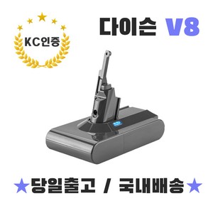 다이슨배터리 V8 3000mAh KC인증필 S정품셀 AS보증 호환용배터리 국내당일발송, 1개