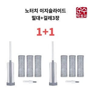 1+1(2세트) 노터치 이지슬라이드 밀대 청소기 (본체1개+걸레3장+브러쉬1개), 2개