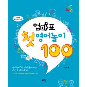 엄마표 첫 영어놀이 100, 로그인