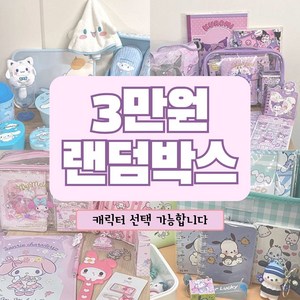 산리오 선물세트 랜덤박스 문구세트 조카선물 인형 짱구, 1개, 산리오전체