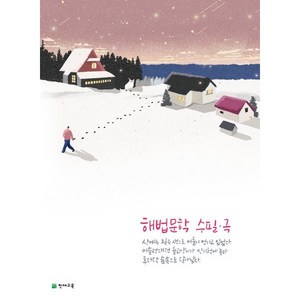 해법 문학 수필 · 극 (2025년용), 천재교육, 국어영역