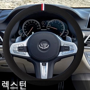 VIP 렉스턴W 핸들커버 샤무드자동차핸들커버 핸들커버 실리콘핸들커버 자동차용품 가죽핸들커버 핸들카바 자동차핸들카바 차량용핸들카바 차량용핸들커버 렉스턴W핸들