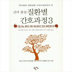 병기 병태 중증도로 본근거 중심 질환별 간호과정 3:신장 비뇨 생식기 피부 여성 생식기 안과 이비인후과 편, 한언