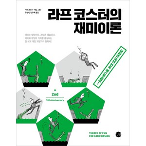 라프 코스터의 재미이론, 길벗