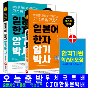 일본어 한자 암기박사 1 + 2(상용한자 심화학습) 세트(시대고시기획 박원길 박정서 암기공식 연상학습법 책 교재), 시대고시기획