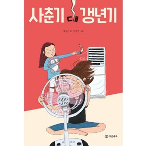 사춘기 대 갱년기, 개암나무