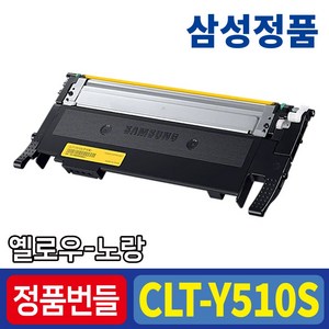 삼성전자 컬러 레이저프린터 토너, 옐로우(CLT-Y510S), 1개