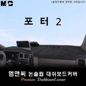 2024년식 포터2 LPG 대쉬보드커버 [ 스웨이드-부직포-벨벳 ], 부직포+블랙 테두리, 10.25인치 순정네비+전방추돌장치