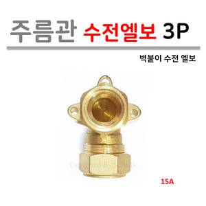 주름관 수전 엘보(3P) 벽붙이 15A, 1개