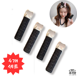 루비담 앞머리 뿌리 살려주는 볼륨 집게롤, 1세트, 볼륨4개+미용핀5개 블랙