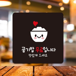 식당 카페 매장 사인물 도어사인 표지판 표찰 부착 안내판 팻말 제작 공기밥무료 A211, A211.블랙판(네모부착), 10x10cm(-900)