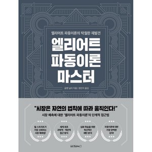 엘리어트 파동이론 마스터, 원앤원북스, 글렌 닐리