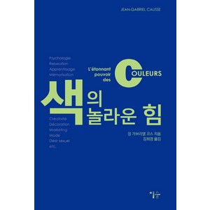 색의 놀라운 힘, 이숲, 장 가브리엘 코스 저/김희경 역