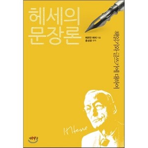 헤세의 문장론:책읽기와 글쓰기에 대하여, 연암서가, 헤르만 헤세 저/홍성광 편역