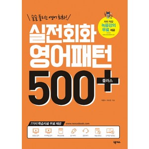 술술 풀리는 영어회화!실전회화 영어패턴 500플러스(2018):7가지 학습자료 무료제공, 넥서스, 영어패턴 플러스 시리즈