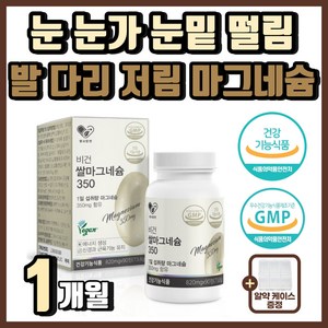 눈 눈가 눈밑 손 발 팔 다리 저림 떨림 마그네슘 영양제 종아리 허벅지 손가락 발가락 쥐 쥐날때 자다가쥐 목 어깨 승모근 담 담왔을때 안면 근육 신경 뭉침 결림 귀삐소리 귀 건강