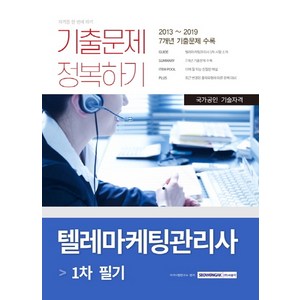 텔레마케팅관리사 1차 필기 기출문제 정복하기(2020):2013~2019년 7개년 기출문제, 서원각