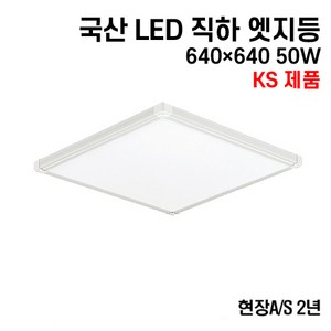 케이시조명 국산 LED 에코 직하엣지 평판등 면조명 KS제품 640x640 50W 현장 AS 2년