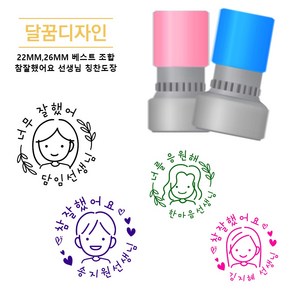 [달꿈] BEST 조합 참잘했어요 칭찬도장 네임스탬프, 22MM, 퍼플케이스, 퍼플잉크