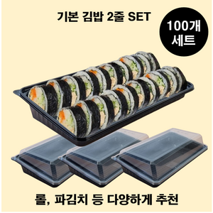 (맞춤팩) 김밥용기세트 초밥 롤 반찬 사용가능 (소분구성), (두줄)김밥, 100세트