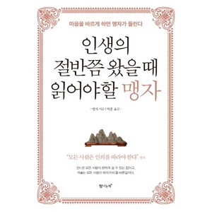 인생의 절반쯤 왔을 때 읽어야 할 맹자:마음을 바르게 하면 맹자가 들린다, 탐나는책, 맹자