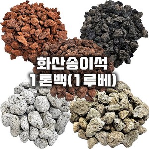 화산송이석 화산자갈 송이자갈 1톤백, 화산송이레드3호(20kg43포), 1개