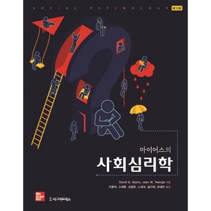 마이어스의 사회심리학, 시그마프레스, David G. MyersJean M. Twenge