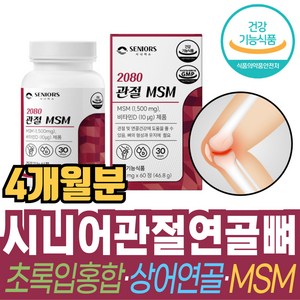 시니어 관절영양제 msm msn 관절 연골 뼈 에 도움을 줄수있는 영양제 보조제 2080 트루어스 식약처 식약청 인증 시니어스, 1개, 240정