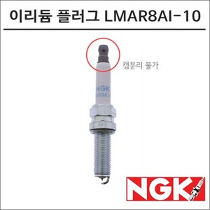 NGK 레이져 이리듐 스파크 플러그 LMAR8AI-10 점화플러그, 1개