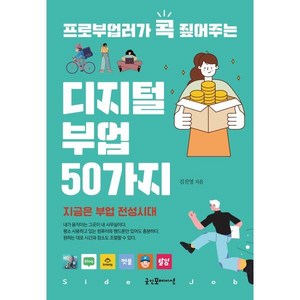 프로부업러가 콕 짚어주는디지털 부업 50가지, 굿인포메이션, 김진영