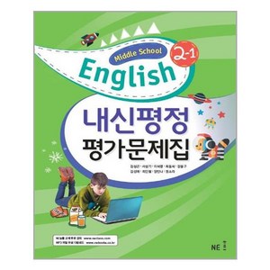 Middle School English 2-1 내신평정 평가문제집(2021년용/김성곤) [NE능률], NE능률, Middle School English 내신평정 평가문