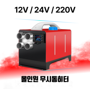 고카트 무시동히터 차량용 캠핑용, 12V+24V+220V