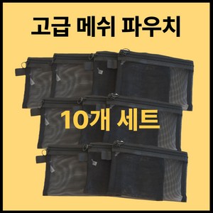 럭셔로드 메쉬 파우치 10종 세트 매쉬 여행용 방수 망사 다용도 브러쉬 메이크업 S M L 사이즈, L (라지), 10개