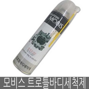 모비스 모비스 트로틀바디 550ml 세척제 스로틀바디세척제