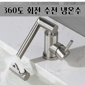 회전 수전 편리한 수도꼭지 720도 세면대 머리감기, 1개