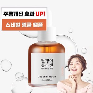 달팽이 미백 수분 에센스 스네일 영양 앰플 세럼 콜라겐 생성 함유 주름개선 기능성 모공 리프팅 피부결 개선 모공축소, 1개, 30ml