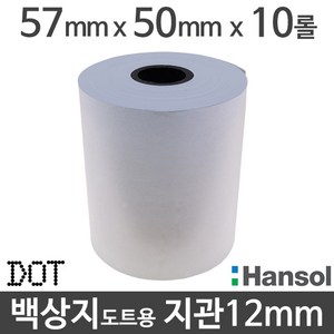 <당일출고>[한솔] 백상지 57x50 지관12mm (10롤) 도트프린터용지 무약관 Hansol