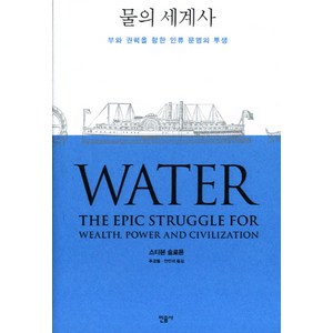 물의 세계사:부와 권력을 향한 인류 문명의 투쟁, 민음사, 스티븐 솔로몬