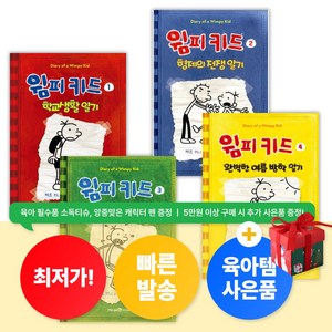 [육아템증정] 윔피 키드 1 2 3 4 (전4권) 전세계 베스트셀러 어린이 동화 추천 조카선물 [최신개정판]