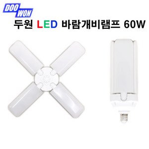 두원소방 LED 바람개비램프60W E26 4FAN LAMP, 주광색, 1개