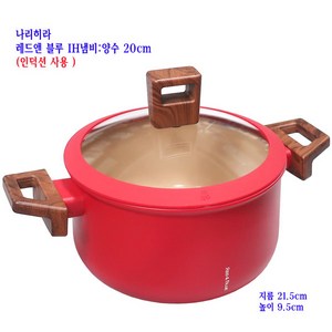 나리히라레드앤블루냄비-인덕션냄비:양수20cm-레드