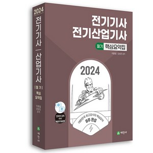 세진사 2024 전기기사 산업기사 필기 핵심요약집, 단품