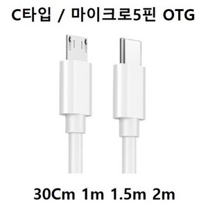 C타입 to 마이크로5핀 OTG 2.4A 고속충전/데이터 30Cm 1m 1.5m 2m C타입 to 5핀, 02 C타입/마이크로5핀 OTG 1m, 1개