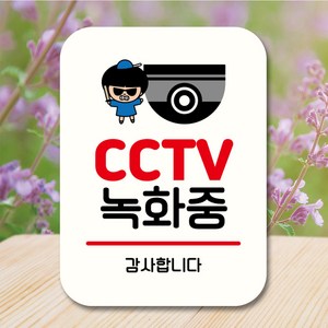 뭉키데코 캐릭터 표지판 안내판 팻말 푯말 실내 도어사인 제작 출력_QC1_124_CCTV 녹화중 01, 화이트