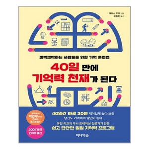 [미디어숲]40일 만에 기억력 천재가 된다, 미디어숲, 개러스 무어