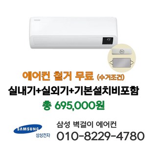 삼성 벽걸이 에어컨 10평형 AR10B5150HZS 인버터 실외기포함 기본설치비 별도 [서울 인천 경기 천안 아산 청주 세종 대전 설치] 라마홈 사은품 에어컨커버, 벽걸이에어컨, 일반배관형