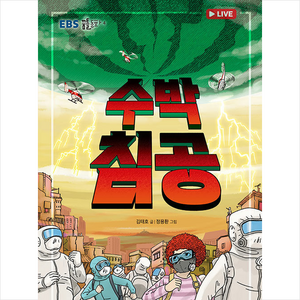 수박 침공 / EBS BOOKS# 비닐포장**사은품증정!!# (단권+사은품) 선택, EBS BOOKS